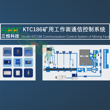 KTC186矿用工作面通信控制系统