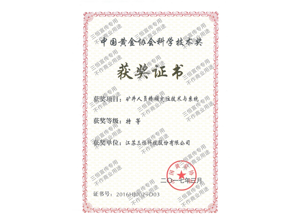 中国黄金协会科学技术特等奖-2016