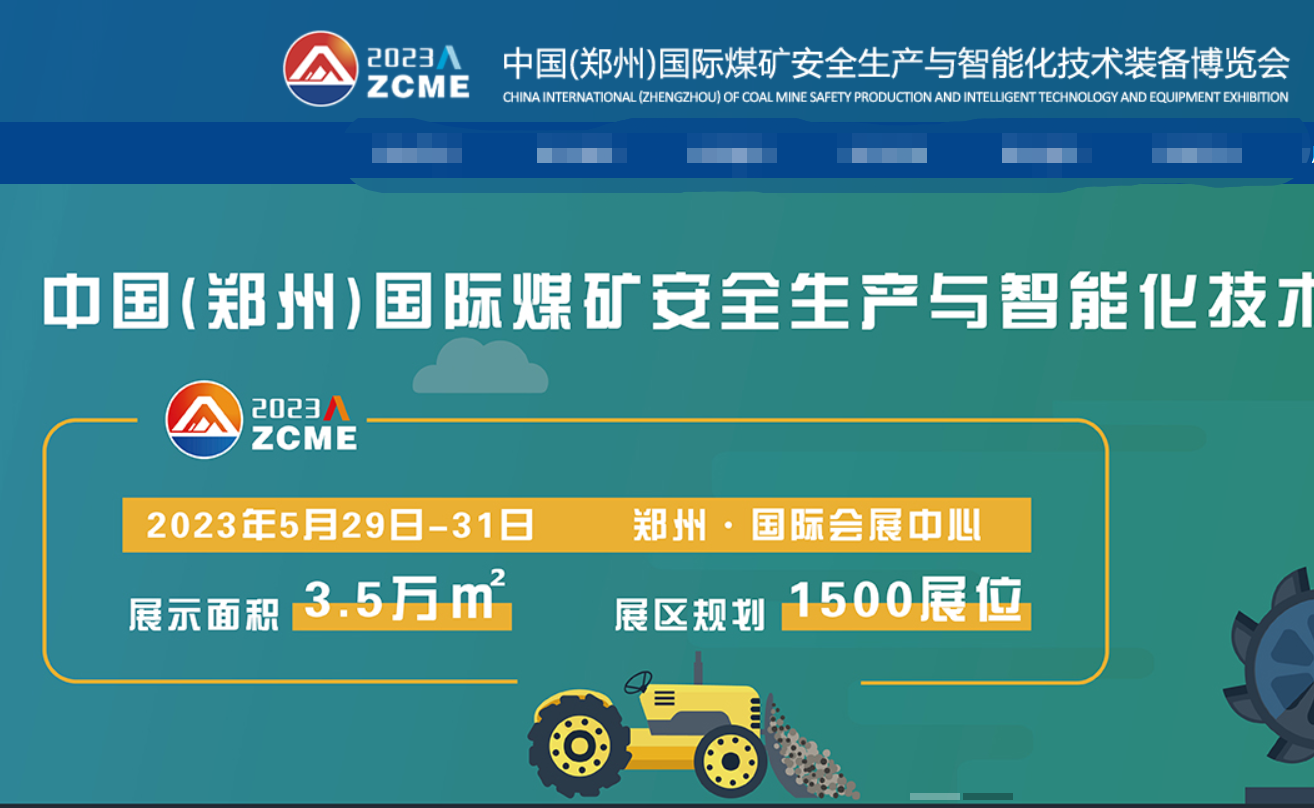 [2023.5.29]郑州国际煤炭安全生产与智能化技术装备博