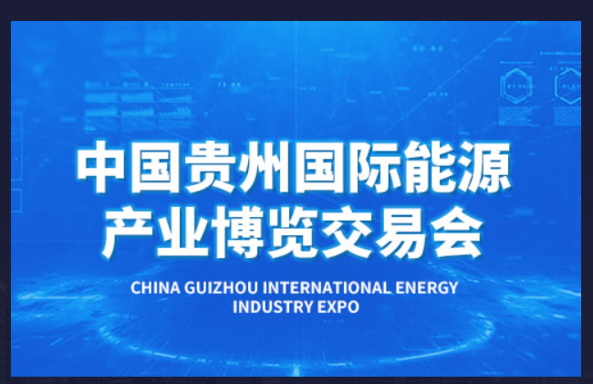 [2023.6.18]贵州国际能源产业博览会